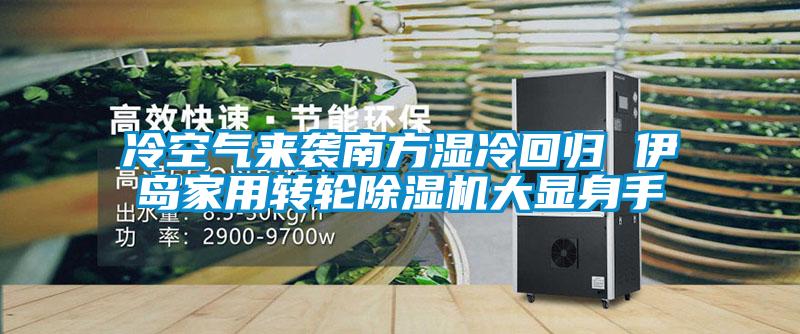 冷空氣來襲南方濕冷回歸 伊島家用轉輪除濕機大顯身手