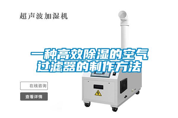 一種高效除濕的空氣過濾器的制作方法