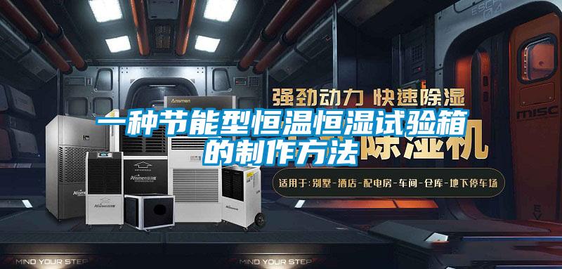 一種節能型恒溫恒濕試驗箱的制作方法