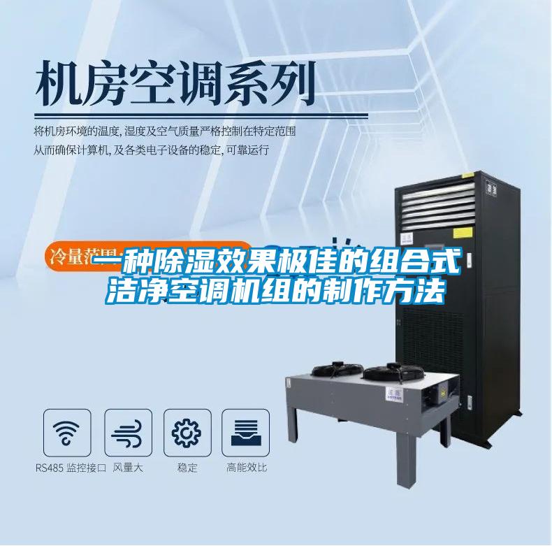 一種除濕效果極佳的組合式潔凈空調(diào)機組的制作方法