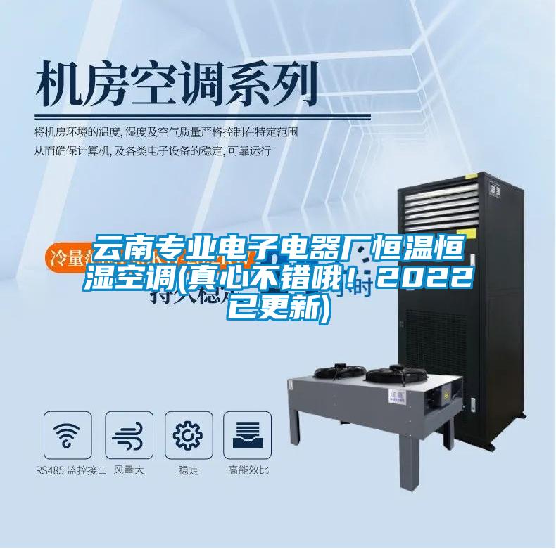 云南專業電子電器廠恒溫恒濕空調(真心不錯哦！2022已更新)