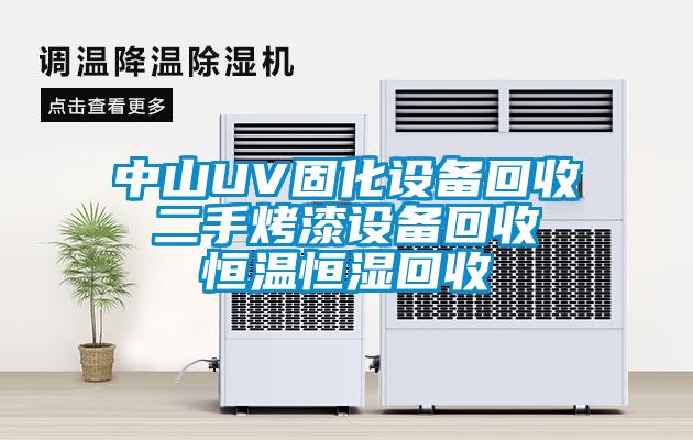 中山UV固化設備回收 二手烤漆設備回收 恒溫恒濕回收