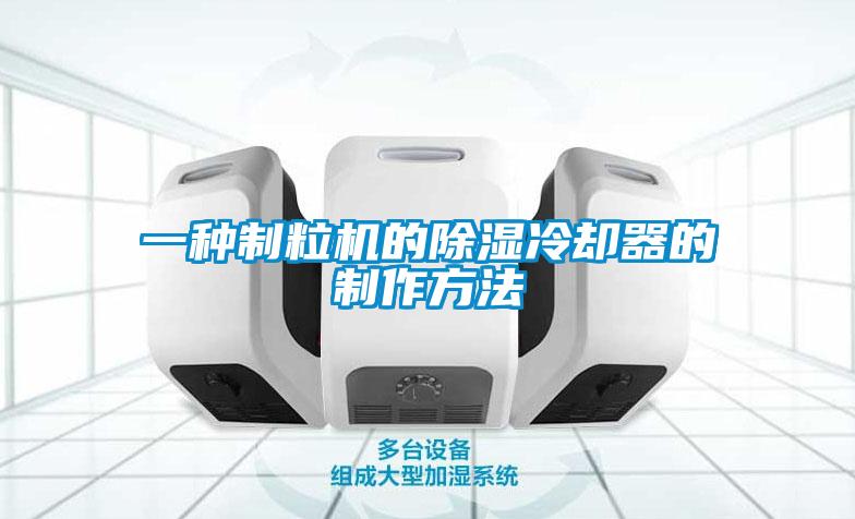 一種制粒機(jī)的除濕冷卻器的制作方法