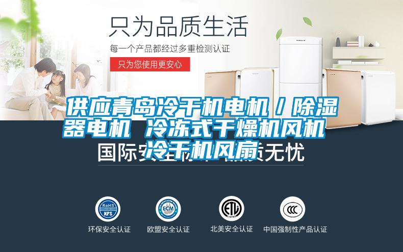 供應青島冷干機電機／除濕器電機 冷凍式干燥機風機 冷干機風扇