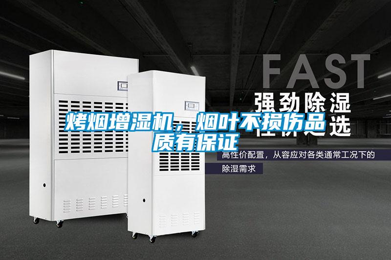 烤煙增濕機(jī)，煙葉不損傷品質(zhì)有保證