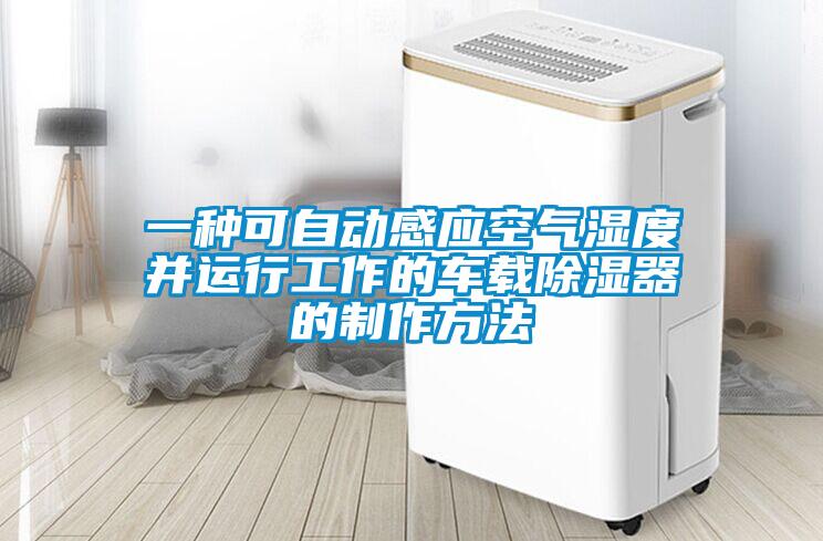 一種可自動(dòng)感應(yīng)空氣濕度并運(yùn)行工作的車載除濕器的制作方法