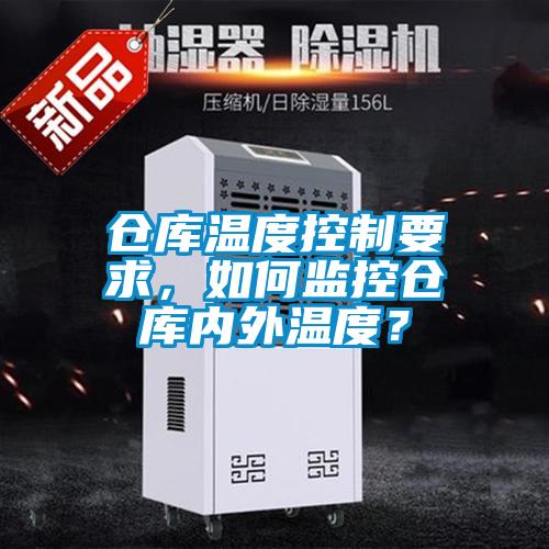 倉庫溫度控制要求，如何監(jiān)控倉庫內(nèi)外溫度？