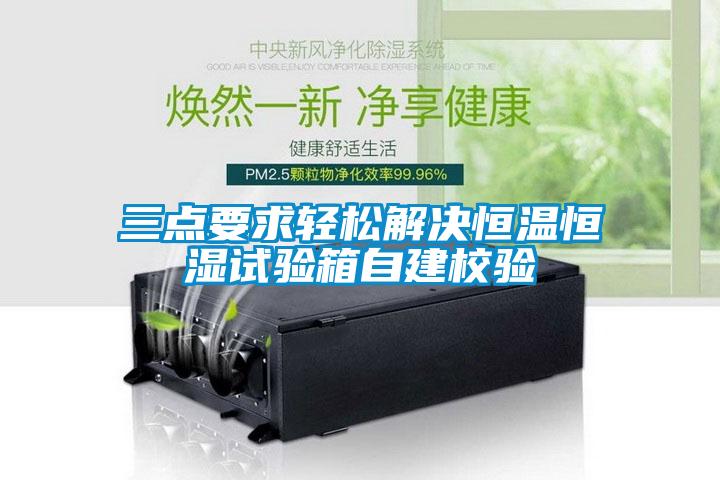 三點要求輕松解決恒溫恒濕試驗箱自建校驗