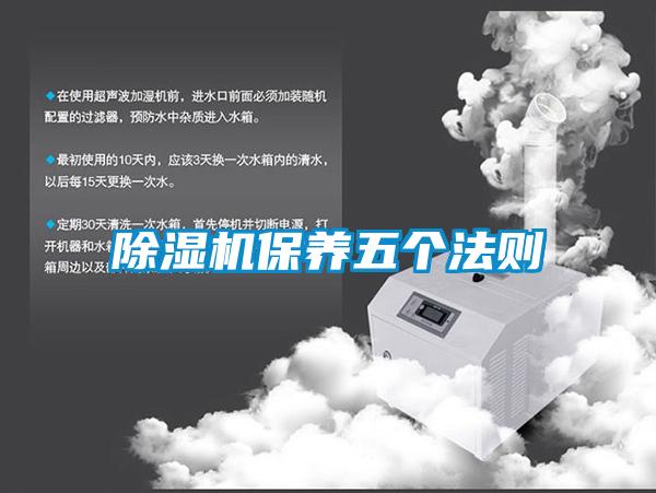 除濕機保養五個法則