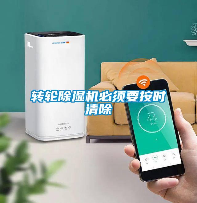 轉輪除濕機必須要按時清除