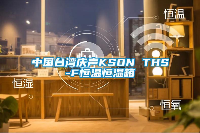 中國臺灣慶聲KSON THS-F恒溫恒濕箱