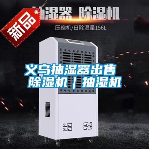 義烏抽濕器出售 除濕機｜抽濕機