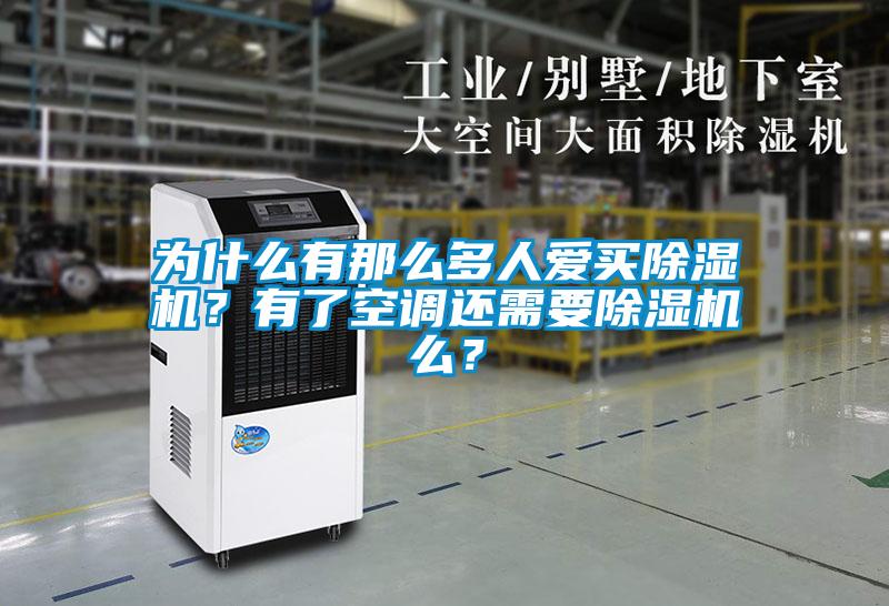 為什么有那么多人愛買除濕機(jī)？有了空調(diào)還需要除濕機(jī)么？