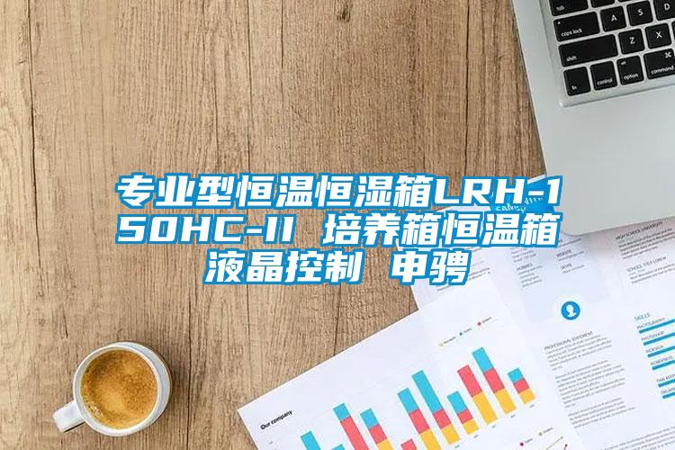 專業型恒溫恒濕箱LRH-150HC-II 培養箱恒溫箱液晶控制 申騁