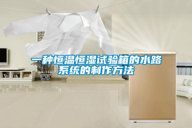 一種恒溫恒濕試驗箱的水路系統的制作方法