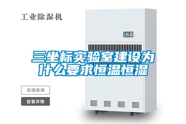 三坐標(biāo)實(shí)驗(yàn)室建設(shè)為什么要求恒溫恒濕