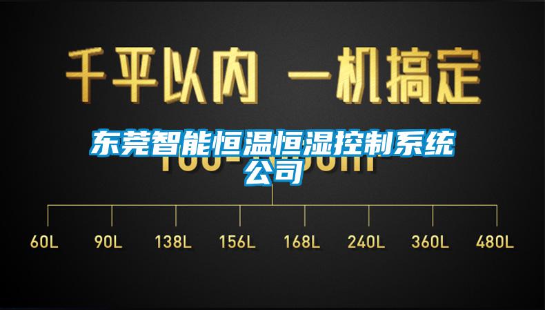 東莞智能恒溫恒濕控制系統公司