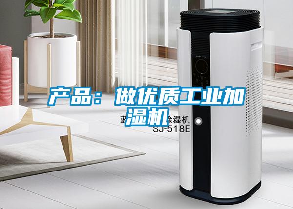 產品：做優質工業加濕機