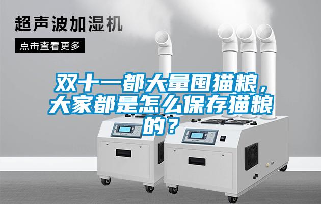 雙十一都大量囤貓糧，大家都是怎么保存貓糧的？