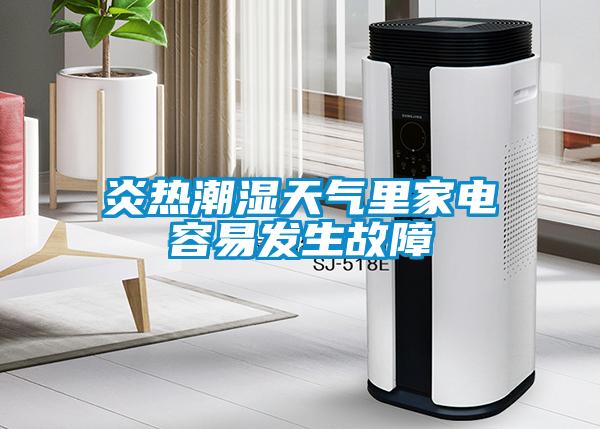 炎熱潮濕天氣里家電容易發生故障