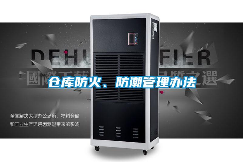 倉庫防火、防潮管理辦法