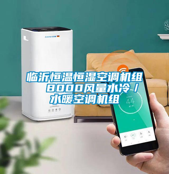 臨沂恒溫恒濕空調(diào)機組  8000風(fēng)量水冷／水暖空調(diào)機組