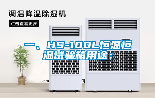 一、HS-100L恒溫恒濕試驗箱用途：