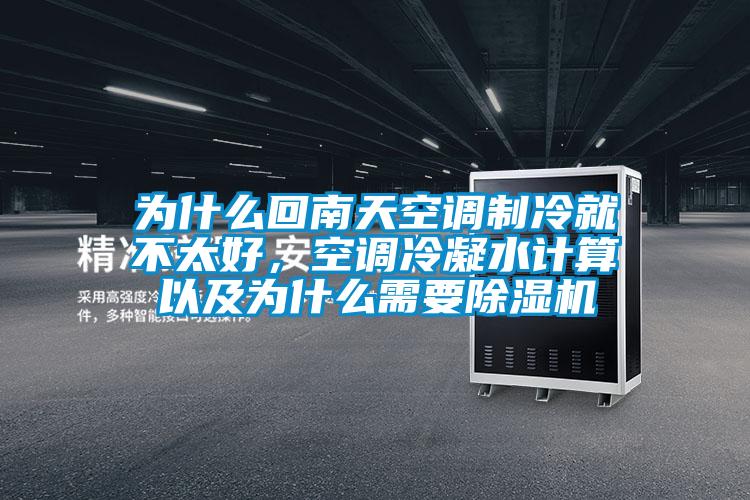 為什么回南天空調(diào)制冷就不太好，空調(diào)冷凝水計(jì)算以及為什么需要除濕機(jī)