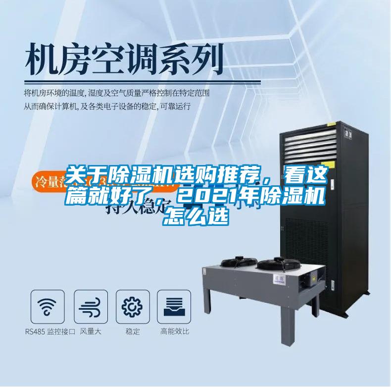 關于除濕機選購推薦，看這篇就好了，2021年除濕機怎么選