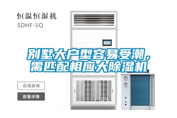 別墅大戶型容易受潮，需匹配相應大除濕機