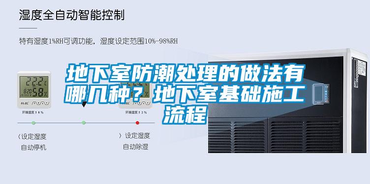 地下室防潮處理的做法有哪幾種？地下室基礎施工流程