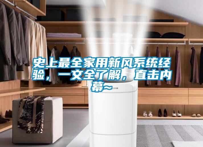 史上最全家用新風系統經驗，一文全了解，直擊內幕~