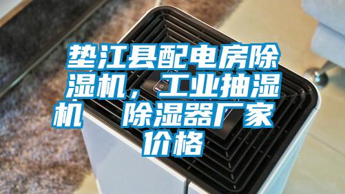 墊江縣配電房除濕機，工業抽濕機  除濕器廠家 價格