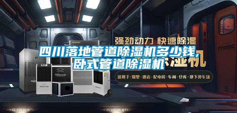 四川落地管道除濕機多少錢,臥式管道除濕機