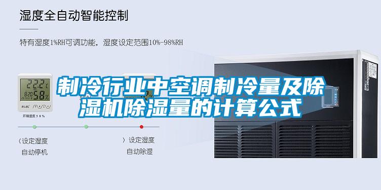 制冷行業中空調制冷量及除濕機除濕量的計算公式