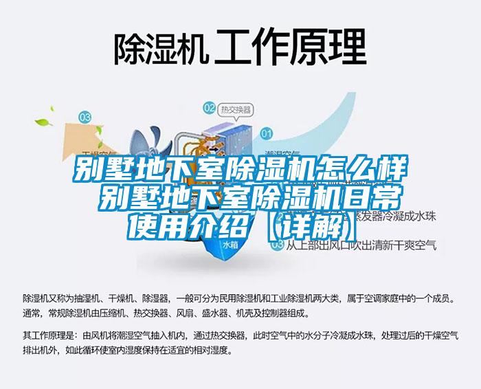 別墅地下室除濕機怎么樣 別墅地下室除濕機日常使用介紹【詳解】
