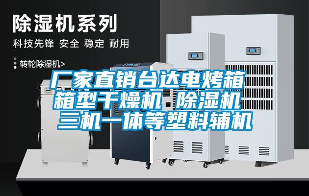 廠家直銷臺達電烤箱 箱型干燥機 除濕機 三機一體等塑料輔機