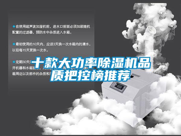 十款大功率除濕機品質把控榜推薦