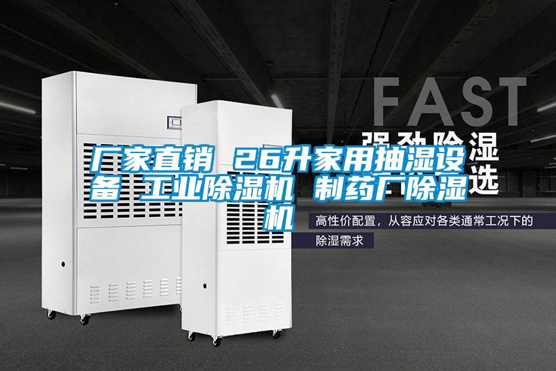 廠家直銷 26升家用抽濕設備 工業除濕機 制藥廠除濕機