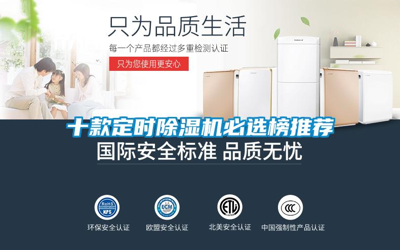 十款定時除濕機必選榜推薦