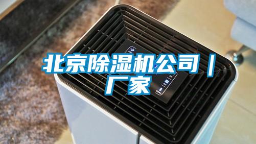 北京除濕機公司｜廠家