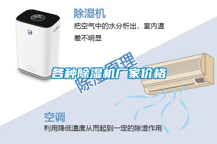 各種除濕機廠家價格