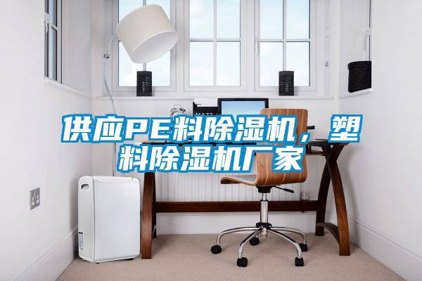 供應PE料除濕機，塑料除濕機廠家