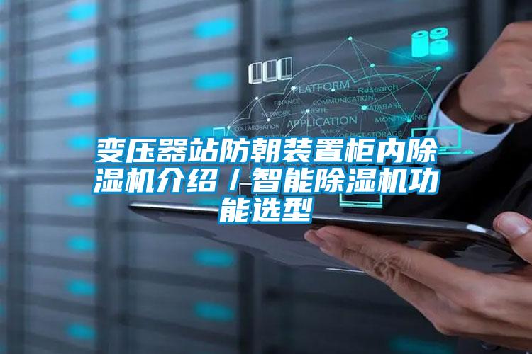變壓器站防朝裝置柜內除濕機介紹／智能除濕機功能選型