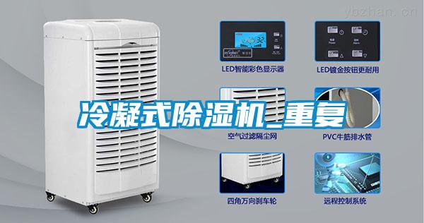 冷凝式除濕機_重復