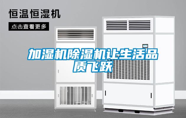 加濕機除濕機讓生活品質飛躍