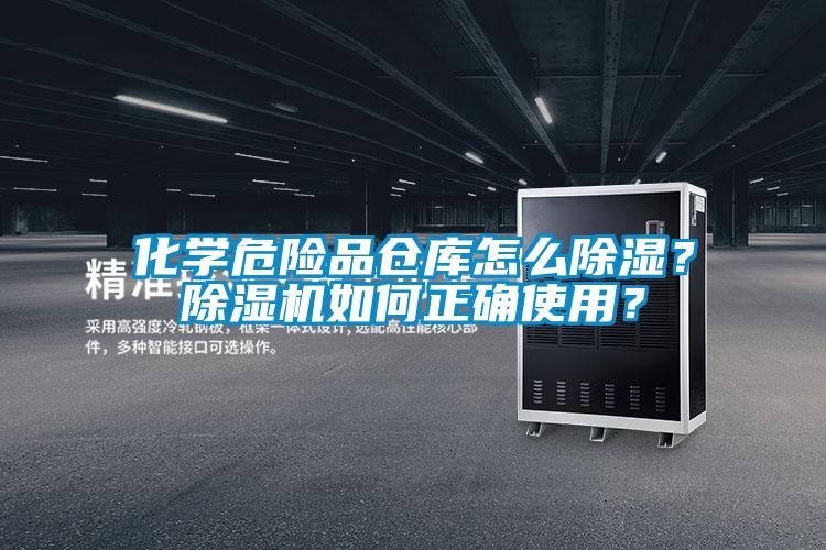 化學(xué)危險(xiǎn)品倉庫怎么除濕？除濕機(jī)如何正確使用？