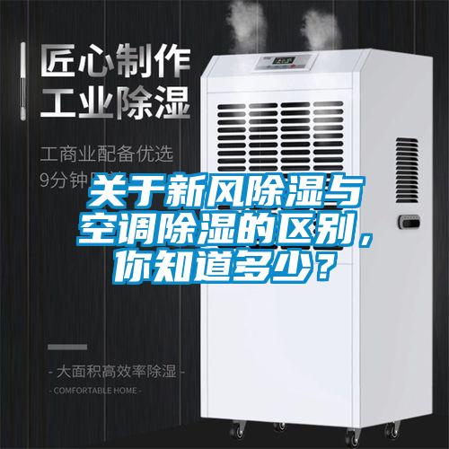 關于新風除濕與空調除濕的區(qū)別，你知道多少？