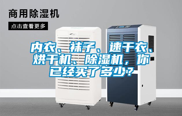 內衣、襪子、速干衣、烘干機、除濕機，你已經買了多少？