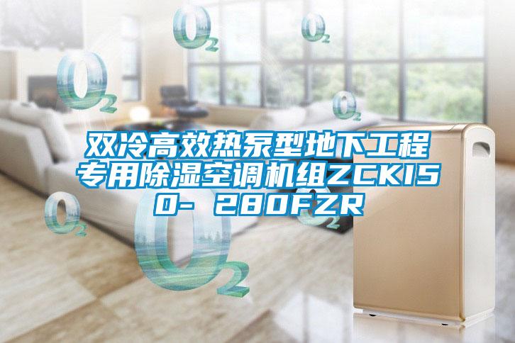 雙冷高效熱泵型地下工程專用除濕空調(diào)機組ZCKI50- 280FZR